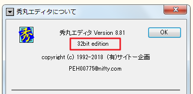 「秀丸エディタについて」画面